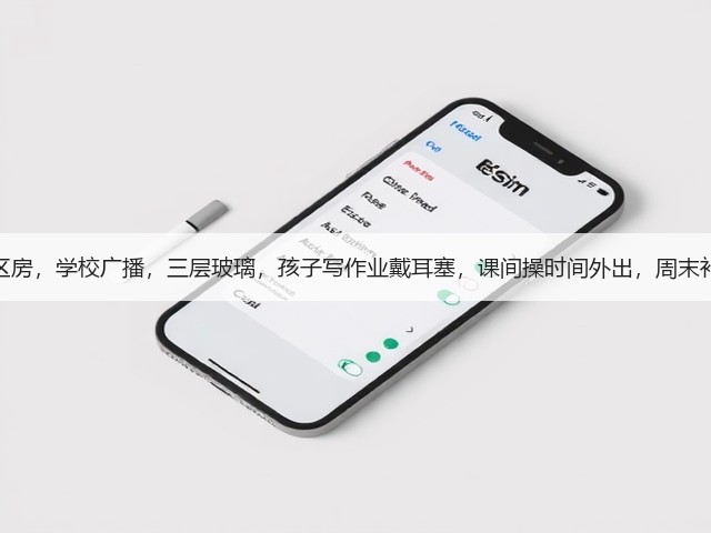 学区房,学校广播,三层玻璃,孩子写作业戴耳塞,课间操时间外出,周末补觉(图3) 学区房,学校广播,三层玻璃,孩子写作业戴耳塞,课间操时间外出,周末补觉(图3)