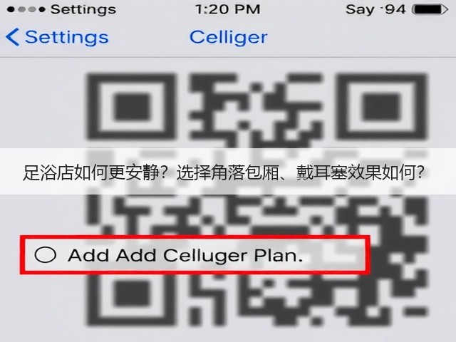 足浴店如何更安静?选择角落包厢、戴耳塞效果如何?(图1) 足浴店如何更安静?选择角落包厢、戴耳塞效果如何?(图1)
