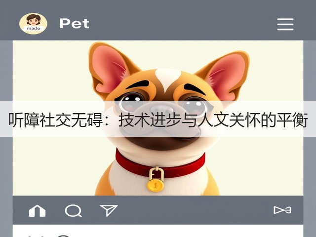 听障社交无碍:技术进步与人文关怀的平衡(图3) 听障社交无碍:技术进步与人文关怀的平衡(图3)