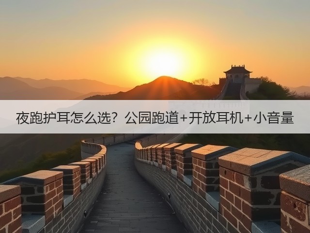 夜跑护耳怎么选?公园跑道+开放耳机+小音量(图3) 夜跑护耳怎么选?公园跑道+开放耳机+小音量(图3)