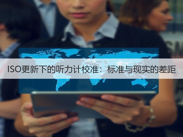 ISO更新下的听力计校准:标准与现实的差距(图2) ISO更新下的听力计校准:标准与现实的差距(图2)