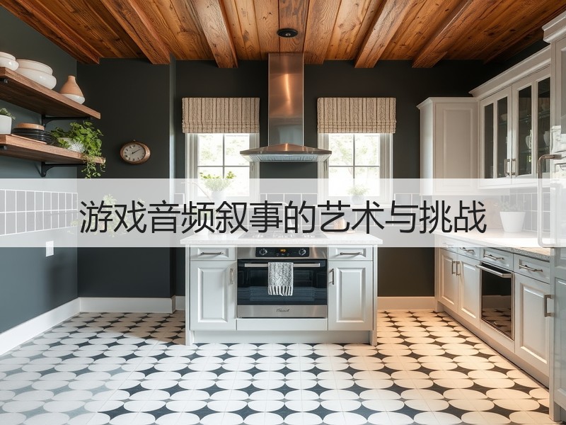 游戏音频叙事的艺术与挑战