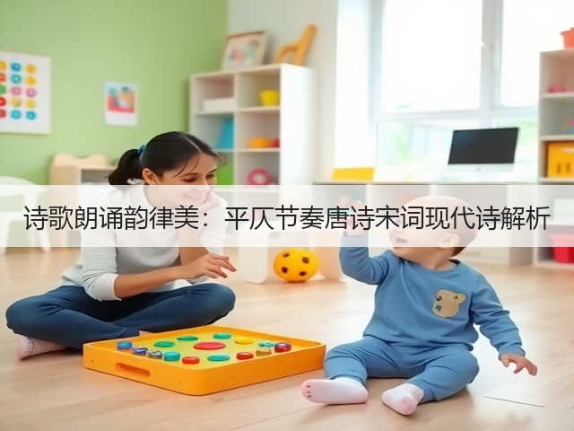 诗歌朗诵韵律美：平仄节奏唐诗宋词现代诗解析(图1)