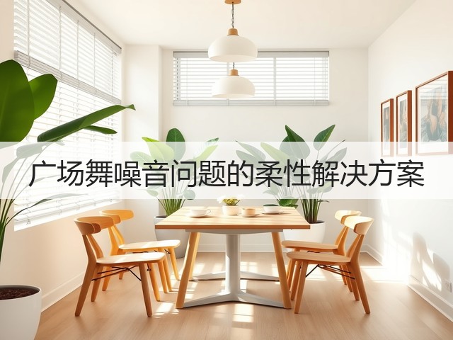广场舞噪音问题的柔性解决方案(图1)