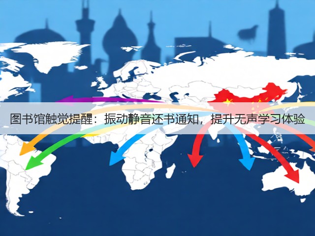 图书馆触觉提醒:振动静音还书通知,提升无声学习体验(图3) 图书馆触觉提醒:振动静音还书通知,提升无声学习体验(图3)