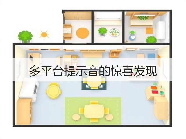 多平台提示音的惊喜发现(图3)
