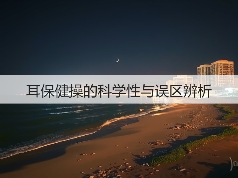 耳保健操的科学性与误区辨析