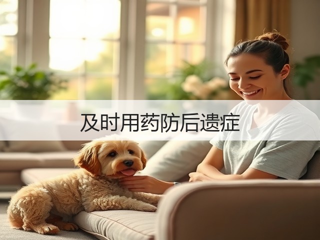 及时用药防后遗症(图1) 及时用药防后遗症(图1)