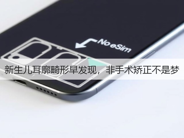 新生儿耳廓畸形早发现,非手术矫正不是梦(图2) 新生儿耳廓畸形早发现,非手术矫正不是梦(图2)