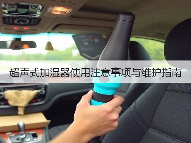 超声式加湿器使用注意事项与维护指南(图2) 超声式加湿器使用注意事项与维护指南(图2)