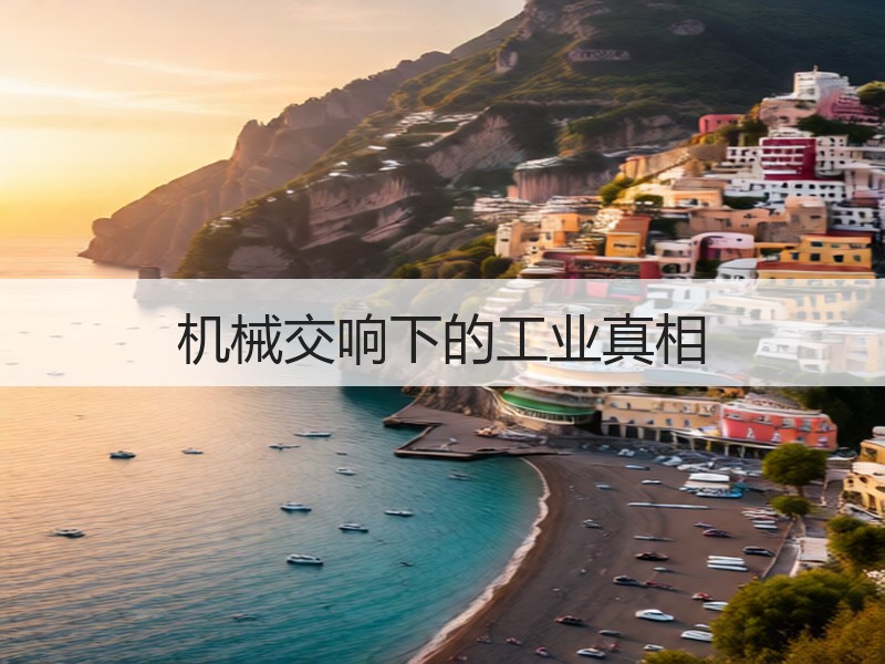机械交响下的工业真相