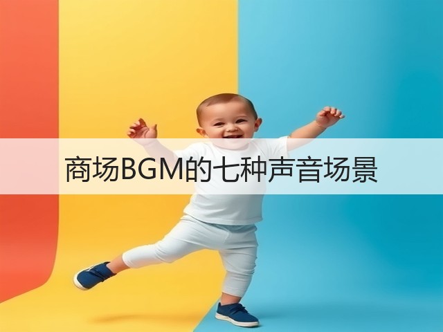 商场BGM的七种声音场景(图3) 商场BGM的七种声音场景(图3)