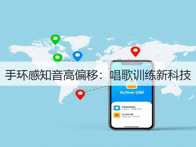手环感知音高偏移:唱歌训练新科技(图2) 手环感知音高偏移:唱歌训练新科技(图2)