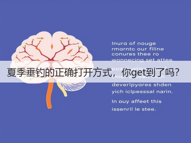 夏季垂钓的正确打开方式,你get到了吗?(图3) 夏季垂钓的正确打开方式,你get到了吗?(图3)