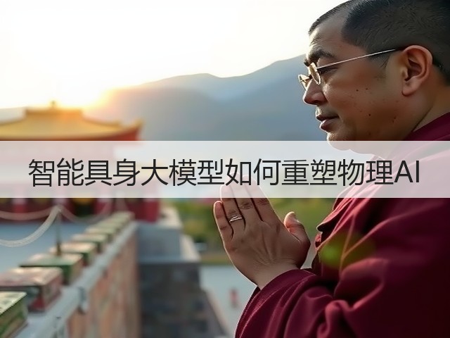 智能具身大模型如何重塑物理AI(图3)