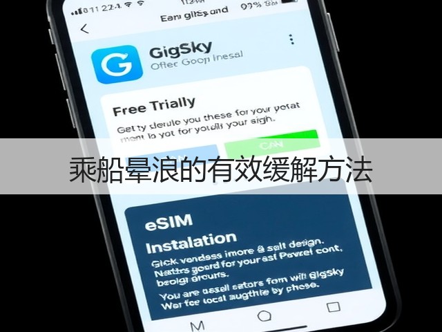 乘船晕浪的有效缓解方法(图2) 乘船晕浪的有效缓解方法(图2)