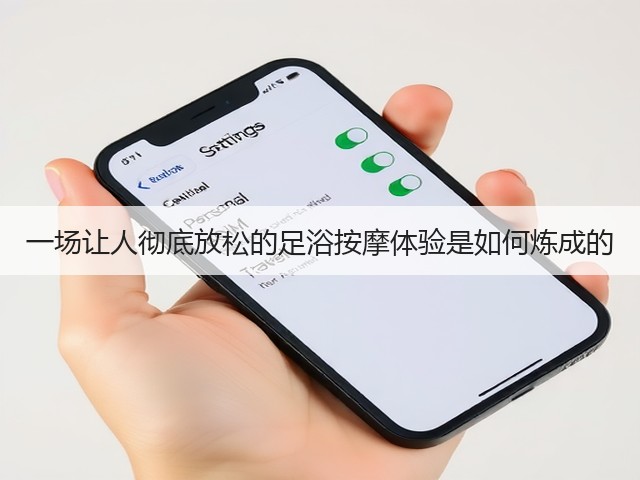 一场让人彻底放松的足浴按摩体验是如何炼成的(图1)