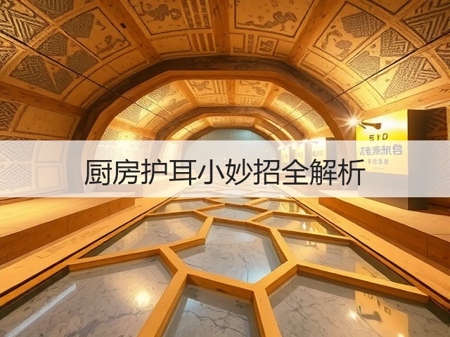 厨房护耳小妙招全解析(图3) 厨房护耳小妙招全解析(图3)
