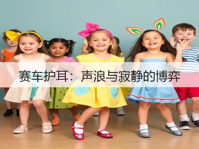 赛车护耳：声浪与寂静的博弈(图2)