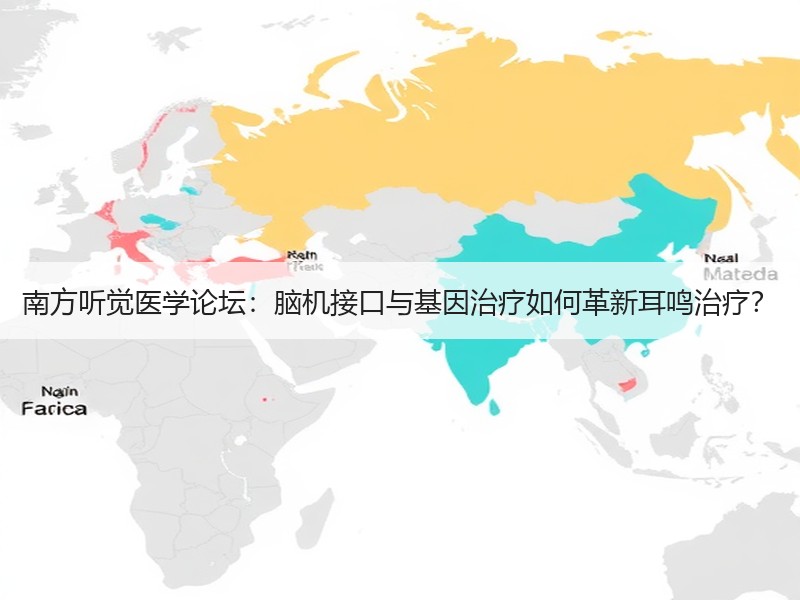 南方听觉医学论坛：脑机接口与基因治疗如何革新耳鸣治疗？