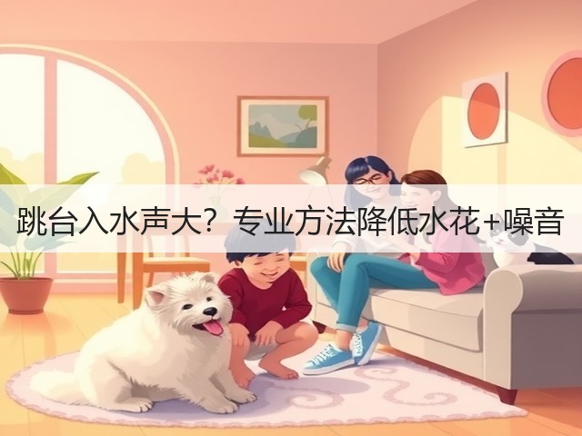 跳台入水声大?专业方法降低水花+噪音(图1) 跳台入水声大?专业方法降低水花+噪音(图1)