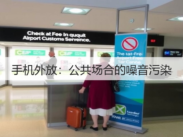 手机外放：公共场合的噪音污染(图3)