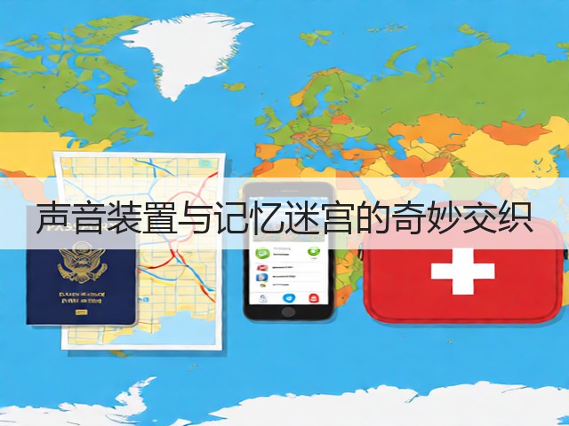 声音装置与记忆迷宫的奇妙交织(图1) 声音装置与记忆迷宫的奇妙交织(图1)
