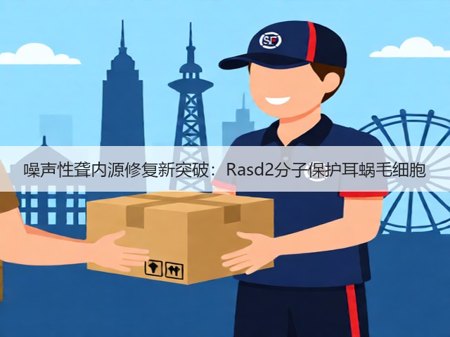 噪声性聋内源修复新突破：Rasd2分子保护耳蜗毛细胞(图3)