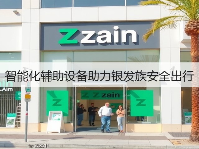 智能化辅助设备助力银发族安全出行(图3)