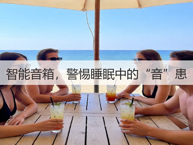 智能音箱,警惕睡眠中的“音”患(图3) 智能音箱,警惕睡眠中的“音”患(图3)
