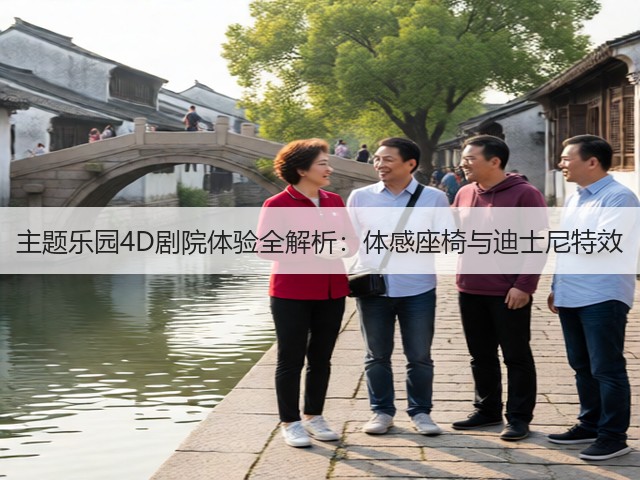 主题乐园4D剧院体验全解析:体感座椅与迪士尼特效(图2) 主题乐园4D剧院体验全解析:体感座椅与迪士尼特效(图2)