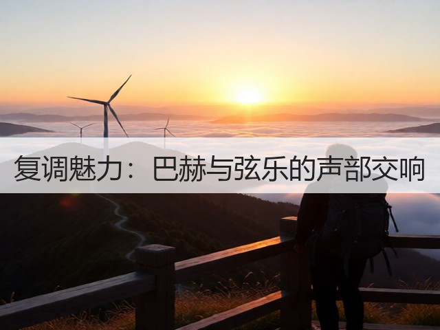 复调魅力:巴赫与弦乐的声部交响(图3) 复调魅力:巴赫与弦乐的声部交响(图3)