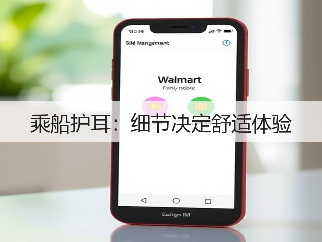 乘船护耳:细节决定舒适体验(图2) 乘船护耳:细节决定舒适体验(图2)