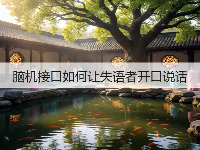 脑机接口如何让失语者开口说话(图3)
