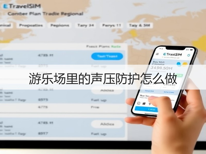 游乐场里的声压防护怎么做