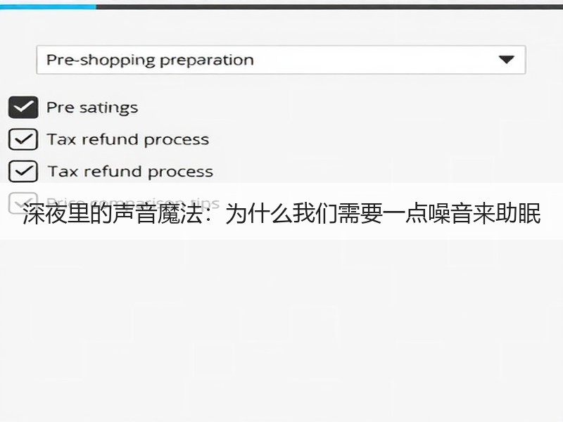 深夜里的声音魔法：为什么我们需要一点噪音来助眠