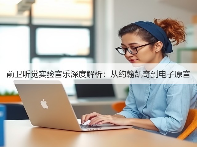 前卫听觉实验音乐深度解析:从约翰凯奇到电子原音(图2) 前卫听觉实验音乐深度解析:从约翰凯奇到电子原音(图2)