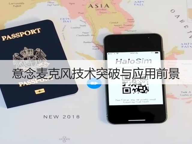 意念麦克风技术突破与应用前景(图1) 意念麦克风技术突破与应用前景(图1)
