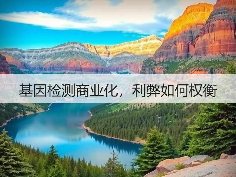 基因检测商业化，利弊如何权衡