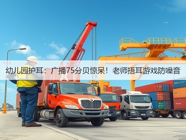 幼儿园护耳:广播75分贝惊呆!老师捂耳游戏防噪音(图3) 幼儿园护耳:广播75分贝惊呆!老师捂耳游戏防噪音(图3)