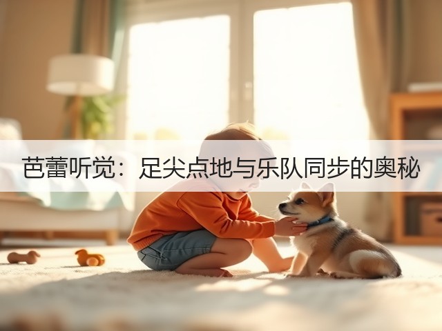 芭蕾听觉:足尖点地与乐队同步的奥秘(图3) 芭蕾听觉:足尖点地与乐队同步的奥秘(图3)