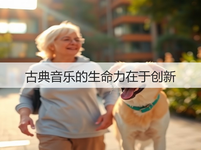古典音乐的生命力在于创新(图2)
