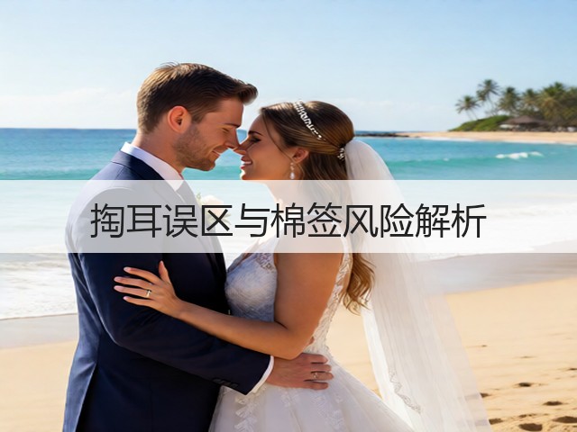 掏耳误区与棉签风险解析(图3) 掏耳误区与棉签风险解析(图3)