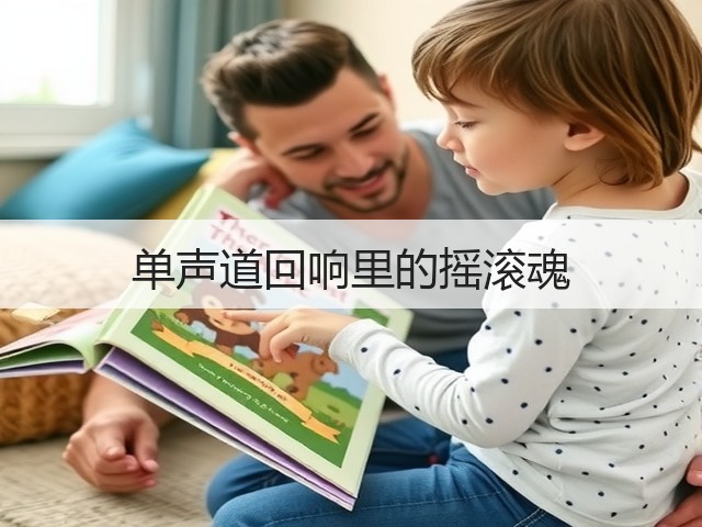 单声道回响里的摇滚魂(图3) 单声道回响里的摇滚魂(图3)
