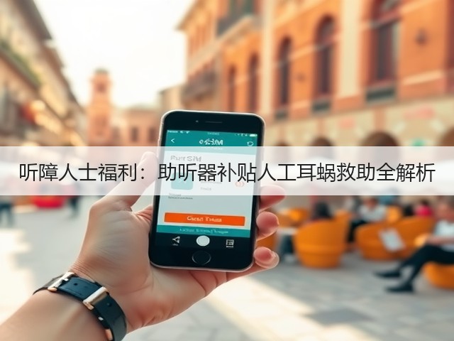 听障人士福利：助听器补贴人工耳蜗救助全解析(图3)