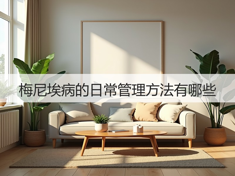 梅尼埃病的日常管理方法有哪些