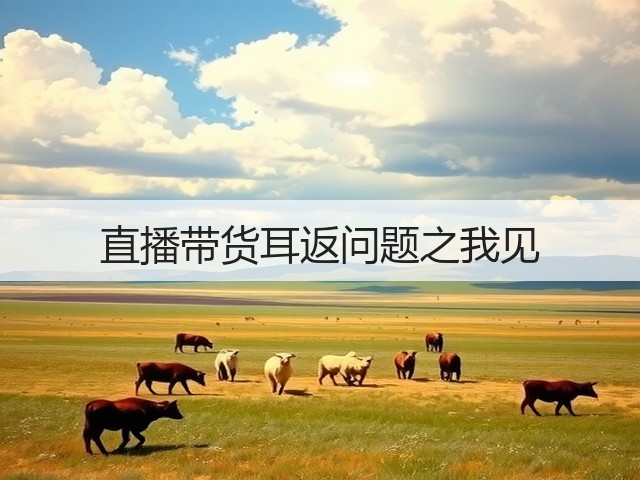 直播带货耳返问题之我见(图2) 直播带货耳返问题之我见(图2)