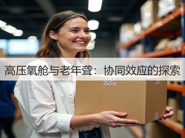 高压氧舱与老年聋:协同效应的探索(图2) 高压氧舱与老年聋:协同效应的探索(图2)