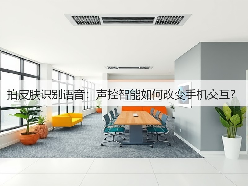 拍皮肤识别语音：声控智能如何改变手机交互？