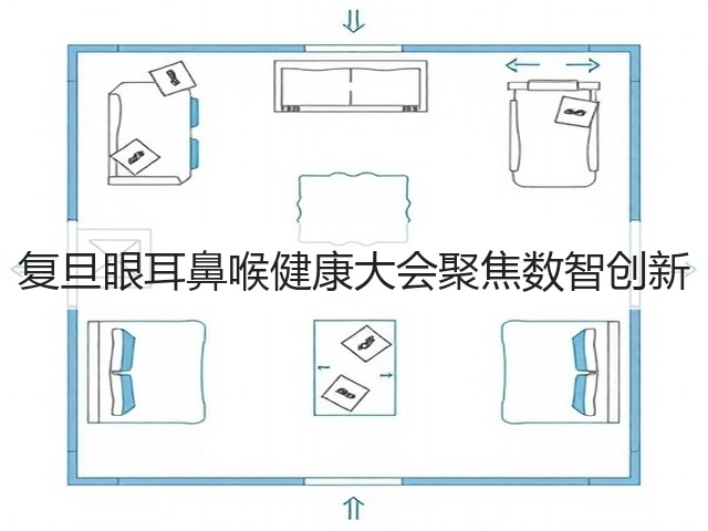 复旦眼耳鼻喉健康大会聚焦数智创新(图3) 复旦眼耳鼻喉健康大会聚焦数智创新(图3)